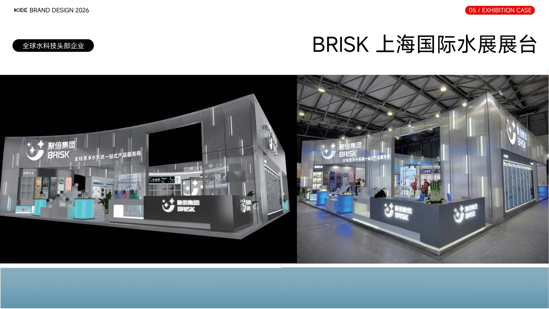 BRISK上海国际水展展台项目展示