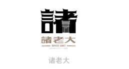诸老大