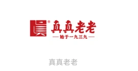 真真老老